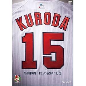 ★DVD/スポーツ/黒田博樹「15」の記録/記憶