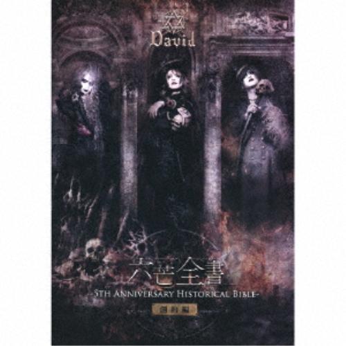 【取寄商品】CD/David/六芒全書 -5th Anniversary Historical Bi...