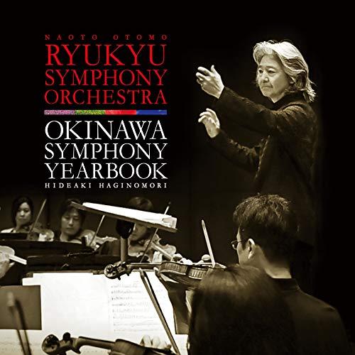 CD/琉球交響楽団/萩森英明 沖縄交響歳時記 (解説付)