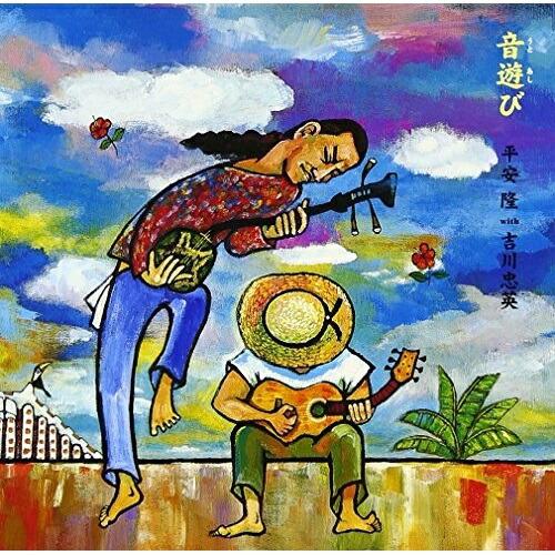 CD/平安隆 with 吉川忠英/音遊び 沖縄民謡ベスト・アコースティック・セレクション