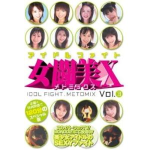 【取寄商品】DVD/スポーツ/アイドルファイト 女闘美X Vol.3