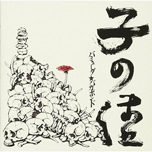 CD/バミューダ☆バガボンド/コノママ【Pアップ