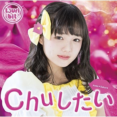 CD/つりビット/Chuしたい (初回生産限定盤/安藤咲桜Ver.)