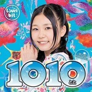 CD/つりビット/1010〜とと〜 (初回生産限定盤/長谷川瑞Ver.)｜surpriseweb