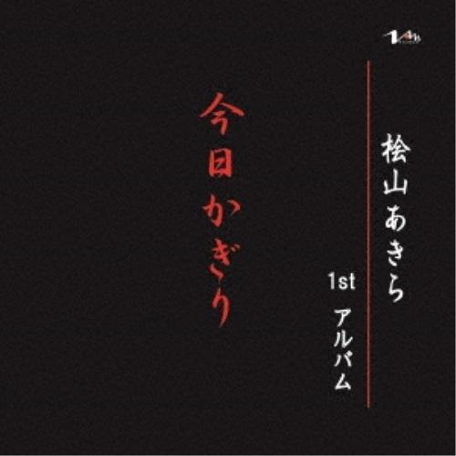 【取寄商品】CD/桧山あきら/今日かぎり