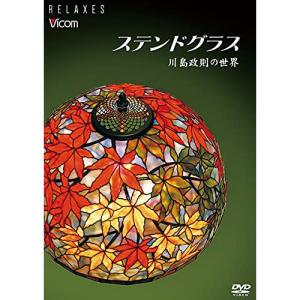 【取寄商品】DVD/趣味教養/Relaxes ステンドグラス 川島政則の世界(新価格版)【Pアップ】｜surpriseweb