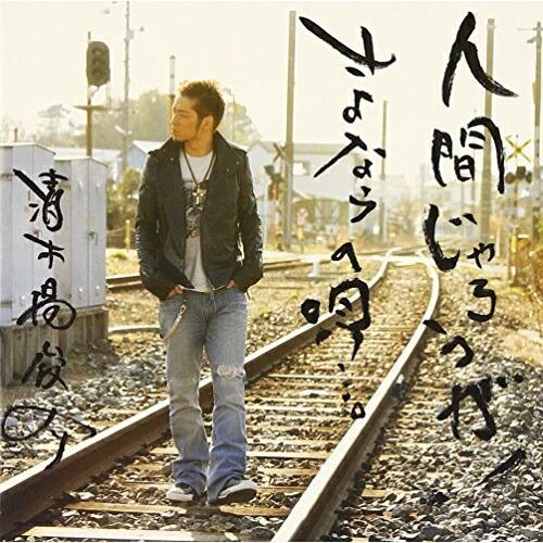 CD/清木場俊介/人間じゃろうが!/さよならの唄…。 (CD+DVD)【Pアップ