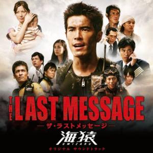 CD/佐藤直紀/THE LAST MESSAGE-ザ・ラストメッセージ-海猿 オリジナル サウンドトラック｜surpriseweb