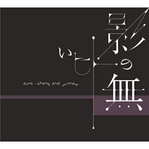 CD/ASA-CHANG&amp;巡礼/影の無いヒト【Pアップ