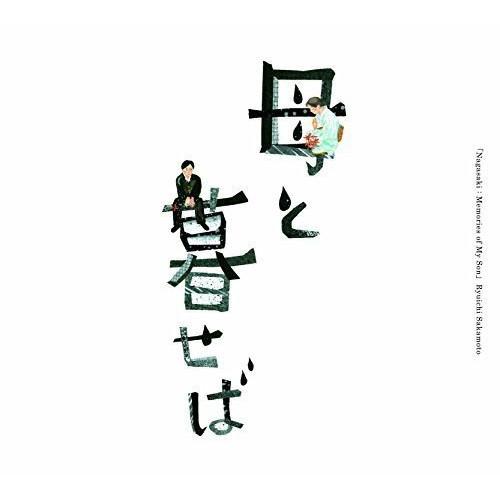 CD/坂本龍一/オリジナル・サウンドトラック「母と暮せば」 (紙ジャケット)【Pアップ