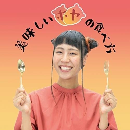 CD/萌江/美味しいホヤの食べ方【Pアップ