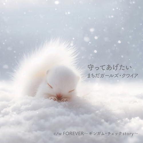 【取寄商品】CD/まちだガールズ・クワイア/守ってあげたい/Forever?ギンガム・チェック St...