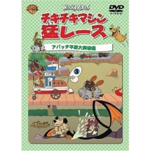 DVD/キッズ/チキチキマシン猛レース アパッチ平原大突破編｜surpriseweb