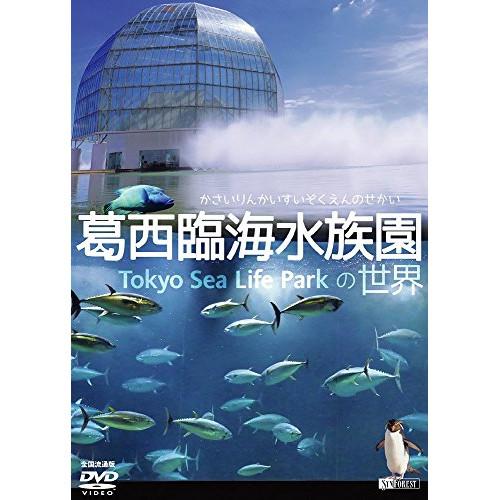 【取寄商品】DVD/趣味教養/葛西臨界水族園の世界【Pアップ