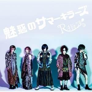 【取寄商品】CD/R指定/魅惑のサマーキラーズ