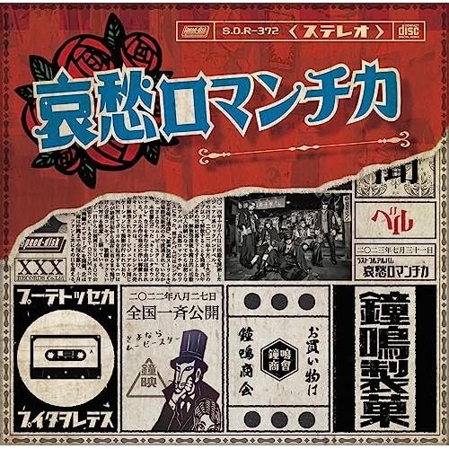 【取寄商品】CD/ベル/哀愁ロマンチカ