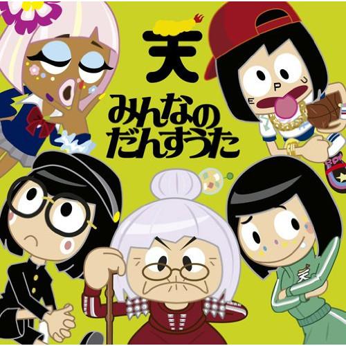 CD/TEMPURA KIDZ/みんなのだんすうた (通常盤)