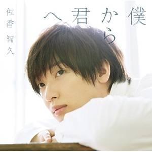 CD/佐香智久/僕から君へ (CD+Blu-ray) (初回生産限定盤A)【Pアップ