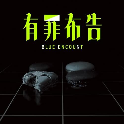 CD/BLUE ENCOUNT/有罪布告 (初回生産限定盤)