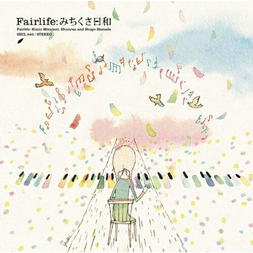 CD/Fairlife/みちくさ日和 (通常盤)【Pアップ