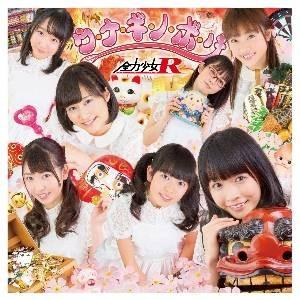 【取寄商品】CD/全力少女R/ウ・ナ・ギ・ノ・ボ・リ (Type-B)