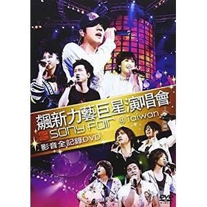 DVD/オムニバス/飆新力藝巨星演唱會 SONY FOR ＠Taiwan 影音全記録DVD