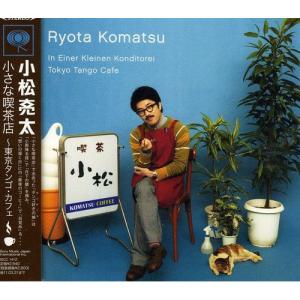 CD/小松亮太/小さな喫茶店 〜東京タンゴ・カフェ