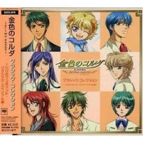 CD/アニメ/金色のコルダ〜primo passo〜 クラシック・コレクション -リリのワンポイント...