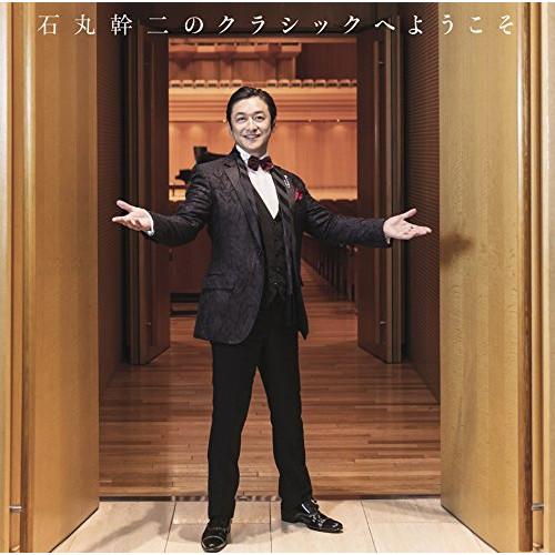 CD/石丸幹二/石丸幹二のクラシックへようこそ (Blu-specCD2)【Pアップ