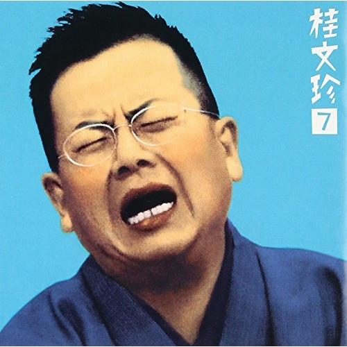 CD/桂文珍/桂文珍7-「鷺捕り」・「不動坊」