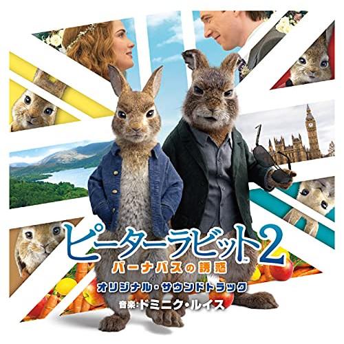 CD/ドミニク・ルイス/ピーターラビット2 バーナバスの誘惑 オリジナル・サウンドトラック (Blu...