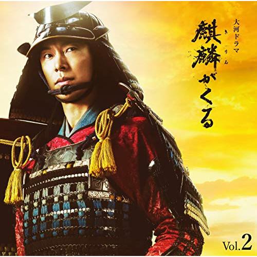 CD/ジョン・グラム/NHK大河ドラマ 麒麟がくる オリジナル・サウンドトラック Vol.2 (Bl...