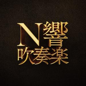 CD/NHK交響楽団/N響吹奏楽 (Blu-sp...の商品画像