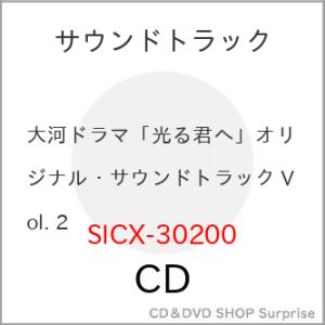 ▼CD/冬野ユミ/大河ドラマ「光る君へ」オリジナル・サウンドトラック Vol.2 (Blu-specCD2)｜surpriseweb