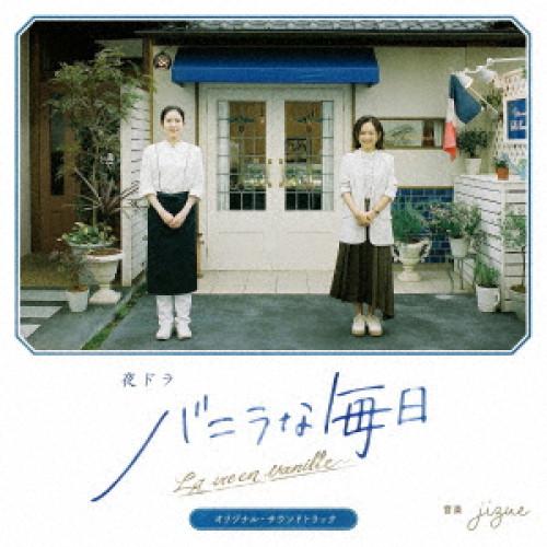 CD/jizue/夜ドラ『バニラな毎日』オリジナル・サウンドトラック (Blu-specCD2)
