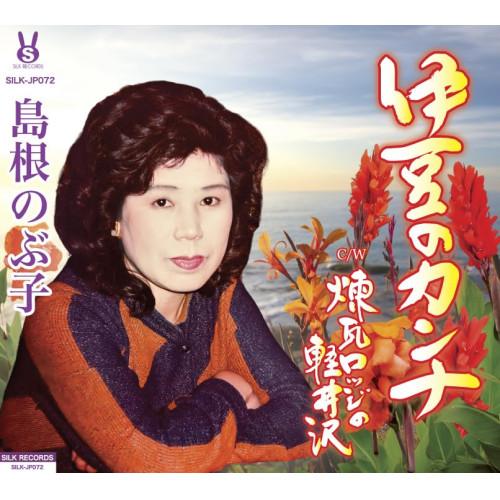 【取寄商品】CD/島根のぶ子/伊豆のカンナ/煉瓦ロッヂの軽井沢