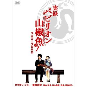 DVD/メイキング/実録 パビリオン山椒魚!｜surpriseweb