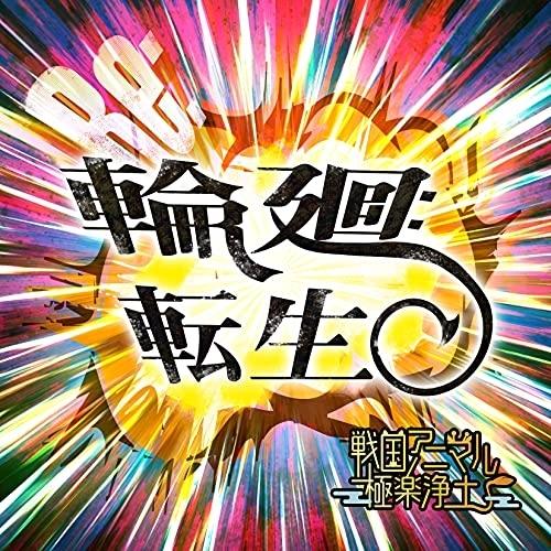 CD/戦国アニマル極楽浄土/輪廻転生【Pアップ