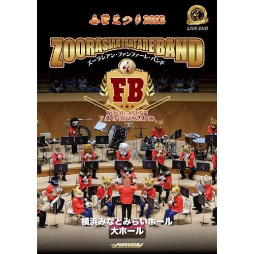 【取寄商品】DVD/ズーラシアン・ファンファーレ・バンド/ズーラシアン・ファンファーレ・バンド