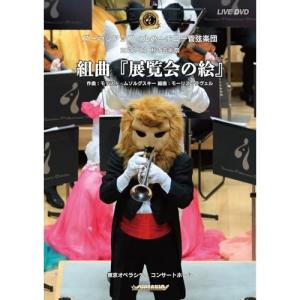 【取寄商品】DVD/ズーラシアンフィルハーモニー管弦楽団/2022-2023 秋の芸術祭 組曲『展覧会の絵』｜surpriseweb