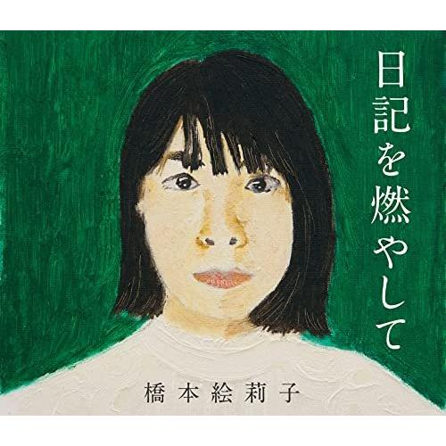 CD/橋本絵莉子/日記を燃やして