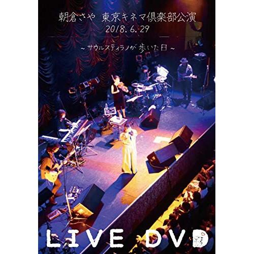 DVD/朝倉さや/朝倉さや LIVE DVD 2018.6.29 東京キネマ倶楽部公演 〜サウルステ...