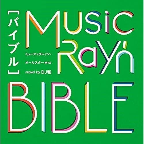 CD/オムニバス/ミュージックレイン・オールスターMIX &quot;バイブル&quot; mixed by DJ和【P...