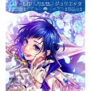 CD/LIP×LIP(勇次郎・愛蔵/CV:内山昂輝・島崎信長)/ジュリエッタ