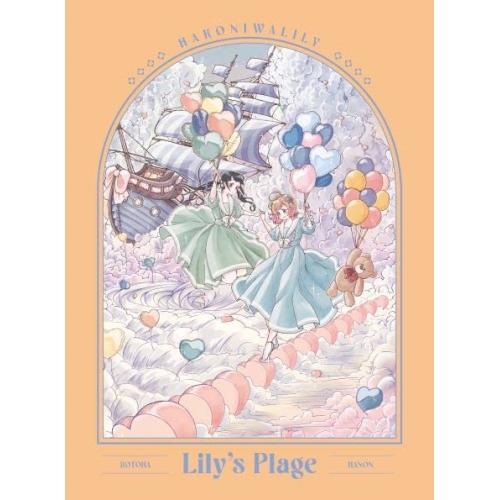 CD/ハコニワリリィ/Lily&apos;s Plage (初回生産限定盤)