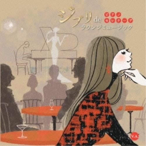 CD/オムニバス/ピアノセレナーデ 〜ジブリ de ラウンジミュージック〜 【Pアップ】