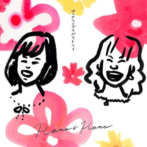 【取寄商品】CD/花*花/Good Song Laboratory