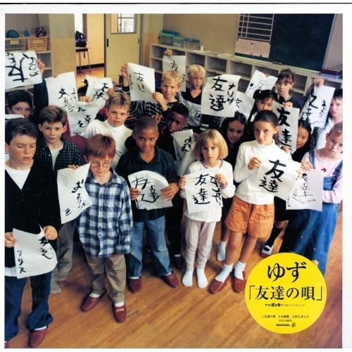 CD/ゆず/友達の唄