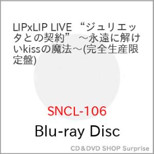 ▼BD/LIP×LIP(勇次郎・愛蔵/CV:内山昂輝・島崎信長)/LIPxLIP LIVE ”ジュリ...