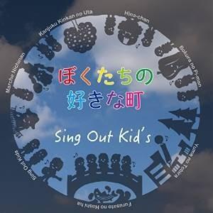 【取寄商品】CD/Sing Out Kid&apos;s/ぼくたちの好きな町